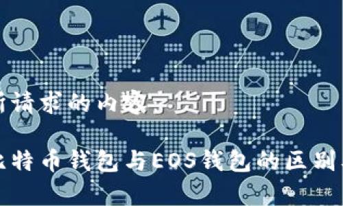 以下是您所请求的内容：

全面解析比特币钱包与EOS钱包的区别及选择指南