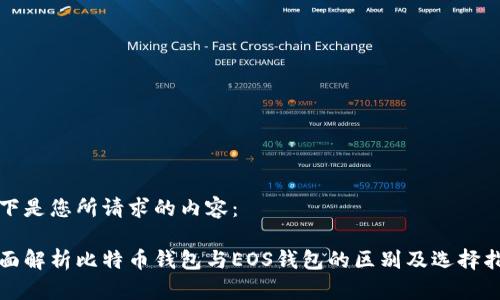 以下是您所请求的内容：

全面解析比特币钱包与EOS钱包的区别及选择指南