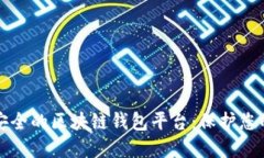 如何选择安全的区块链钱