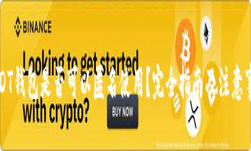 USDT钱包是否可以匿名使用？完全指南及注意事项