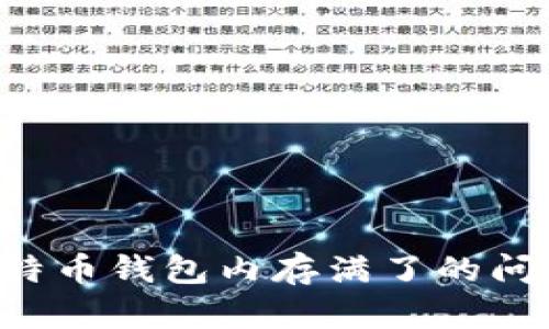 如何处理比特币钱包内存满了的问题：全面指南