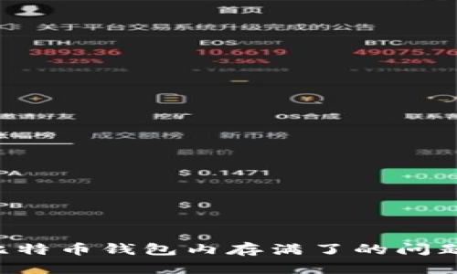 如何处理比特币钱包内存满了的问题：全面指南