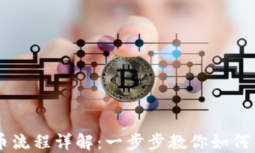 
以太坊钱包发币流程详解：一步步教你如何创建和管理代币