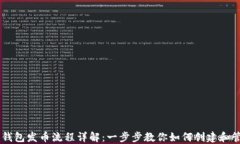 以太坊钱包发币流程详解