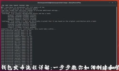 
以太坊钱包发币流程详解：一步步教你如何创建和管理代币