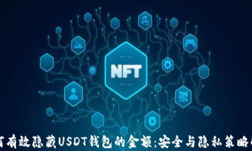 
如何有效隐藏USDT钱包的金额：安全与隐私策略解析