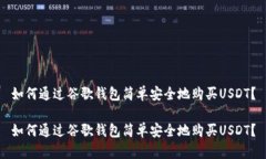 如何通过谷歌钱包简单安