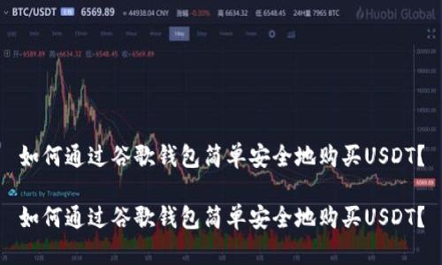 如何通过谷歌钱包简单安全地购买USDT?
如何通过谷歌钱包简单安全地购买USDT?