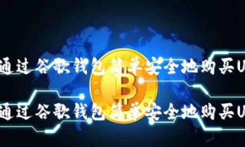 如何通过谷歌钱包简单安全地购买USDT?
如何通过谷歌钱包简单安全地购买USDT?