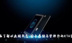 全面了解以太坊钱包：安