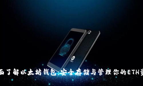 全面了解以太坊钱包：安全存储与管理你的ETH资产