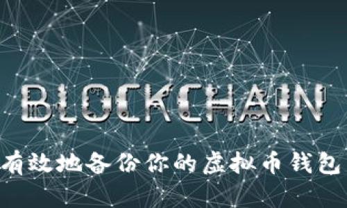 如何安全有效地备份你的虚拟币钱包：全面指南