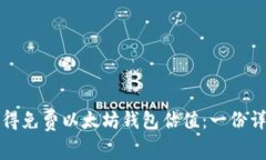 如何获得免费以太坊钱包