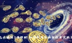 波宝钱包区块链3倍理财：