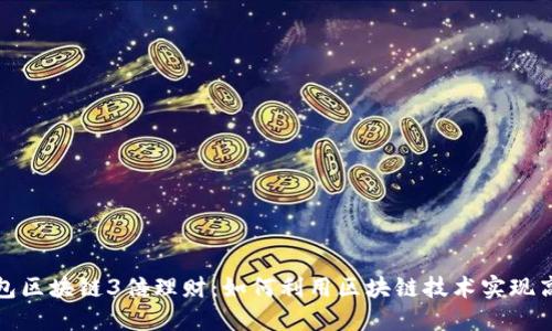 波宝钱包区块链3倍理财:如何利用区块链技术实现高效投资