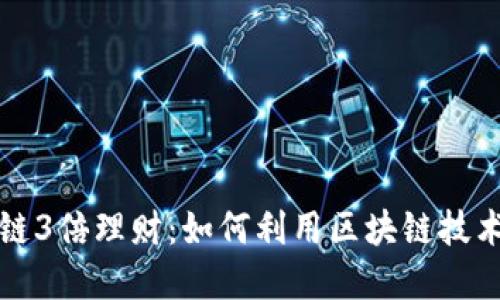 波宝钱包区块链3倍理财:如何利用区块链技术实现高效投资