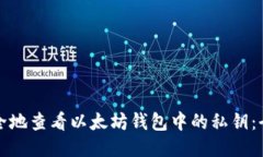 如何安全地查看以太坊钱