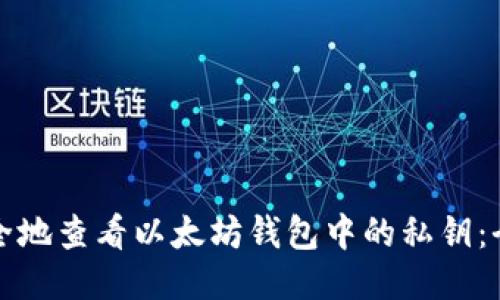 如何安全地查看以太坊钱包中的私钥：全面指南