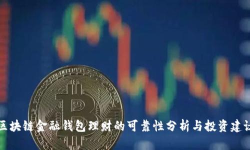 区块链金融钱包理财的可靠性分析与投资建议