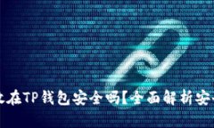 虚拟币存放在TP钱包安全吗