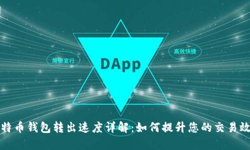 比特币钱包转出速度详解：如何提升您的交易效率