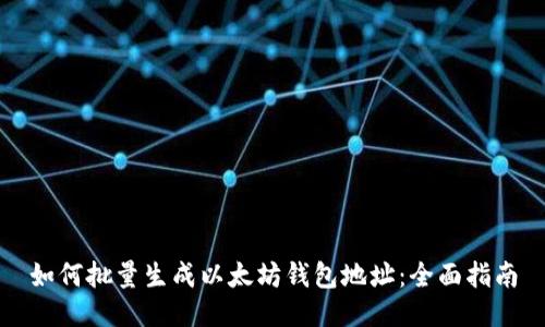 如何批量生成以太坊钱包地址：全面指南