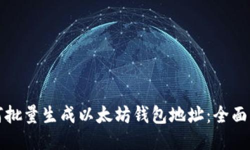 如何批量生成以太坊钱包地址：全面指南