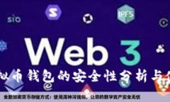 当前虚拟币钱包的安全性