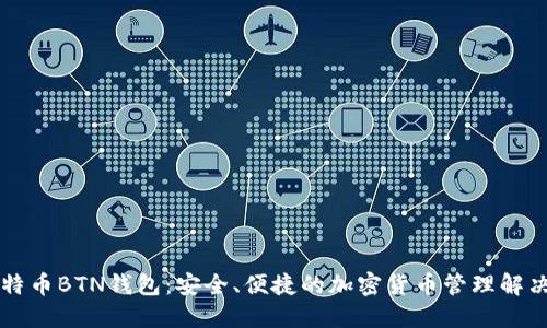 新比特币BTN钱包：安全、便捷的加密货币管理解决方案