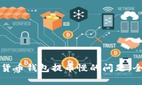 如何解决虚拟货币钱包提币慢的问题：全面指南与分析