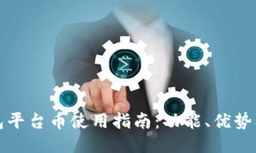 以太坊钱包平台币使用指南：功能、优势及操作步骤