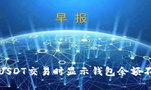 如何解决USDT交易时显示钱包余额不足的问题