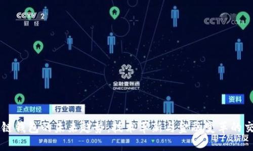 区块链钱包的未来趋势：技术革新与金融变革的交汇点