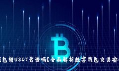TP钱包转USDT靠谱吗？全面