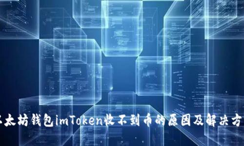 以太坊钱包imToken收不到币的原因及解决方案