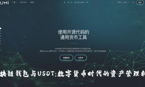区块链钱包与USDT：数字货币时代的资产管理利器