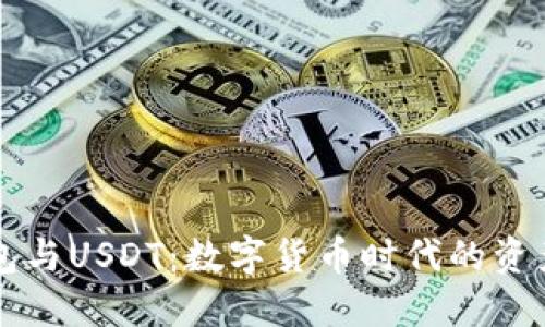 区块链钱包与USDT：数字货币时代的资产管理利器
