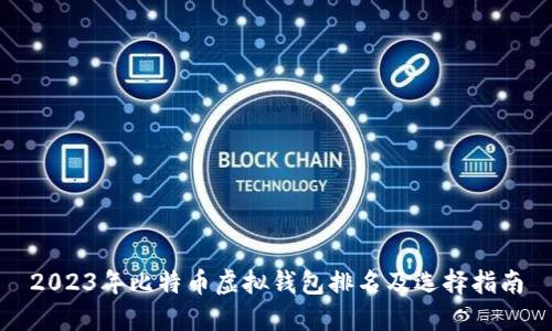 2023年比特币虚拟钱包排名及选择指南