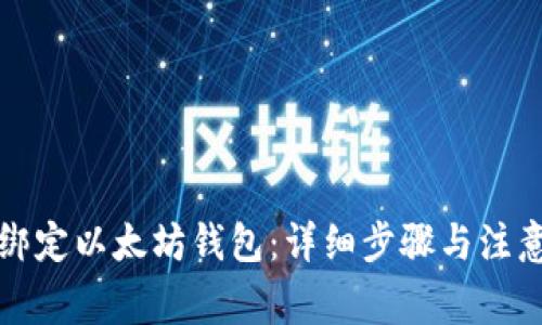 如何绑定以太坊钱包：详细步骤与注意事项