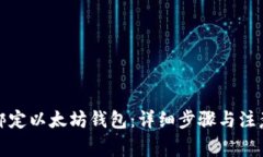 如何绑定以太坊钱包：详