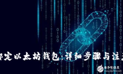 如何绑定以太坊钱包：详细步骤与注意事项