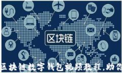 全面解析：区块链数字钱