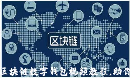 
全面解析：区块链数字钱包视频教程，助你轻松入门！