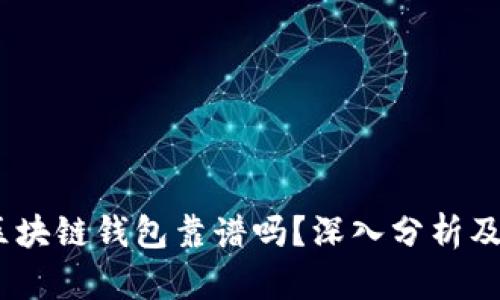 s block区块链钱包靠谱吗？深入分析及使用指南