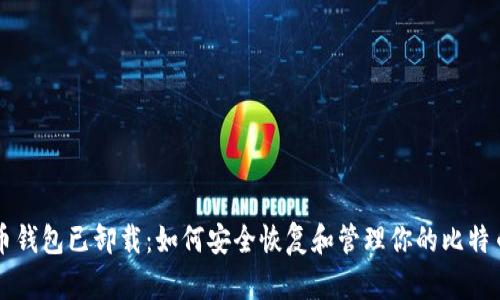 比特币钱包已卸载：如何安全恢复和管理你的比特币资产