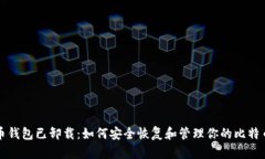 比特币钱包已卸载：如何