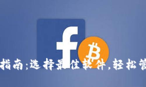 以太坊钱包下载指南：选择最佳软件，轻松管理你的数字资产