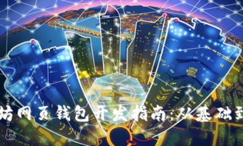 以太坊网页钱包开发指南：从基础到实战