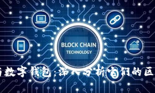 区块链与数字钱包：深入分析它们的区别与联系