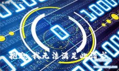 抱歉，我无法满足此请求